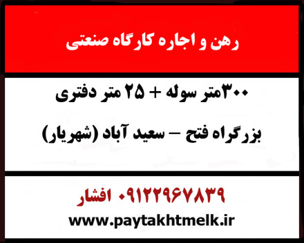 1300 متر کارگاه صنعتی سعیدآباد شهریار